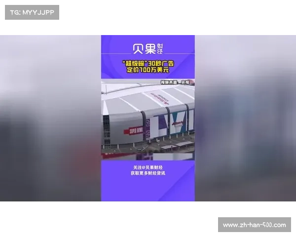 2025超级碗广告单价突破450万美元创新高创下历史记录